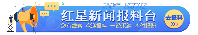 红星新闻记